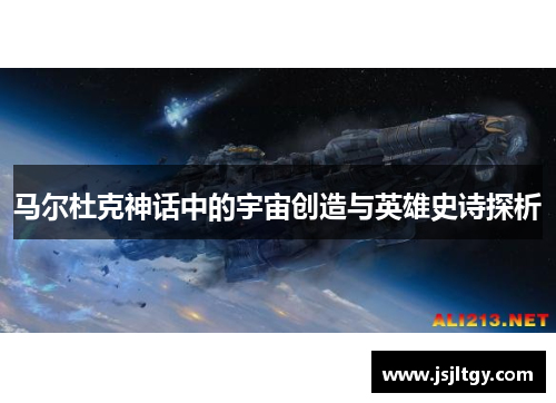 马尔杜克神话中的宇宙创造与英雄史诗探析